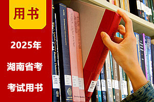 2025年湖南公務(wù)員考試用書(shū)(贈(zèng)課程|刷題) 2025年湖南公務(wù)員考試用書(shū)(贈(zèng)課程|刷題)