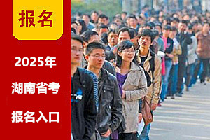 2025年湖南公務(wù)員考試注冊(cè)報(bào)名時(shí)間 2025年湖南公務(wù)員考試注冊(cè)報(bào)名時(shí)間